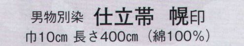 日本の歳時記 4162 （男物別染）仕立帯 幌印  サイズ／スペック